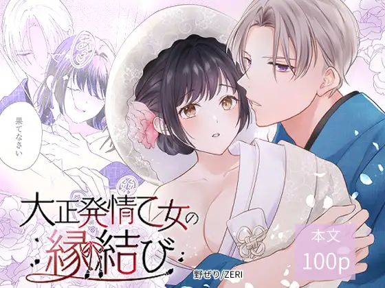 Taishō Era Maiden In Heat Ties The Knot 🌟Official Version