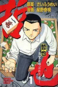 Tetsuya - Jansei to Yobareta Otoko Tetsuya - Jansei to Yobareta Otoko